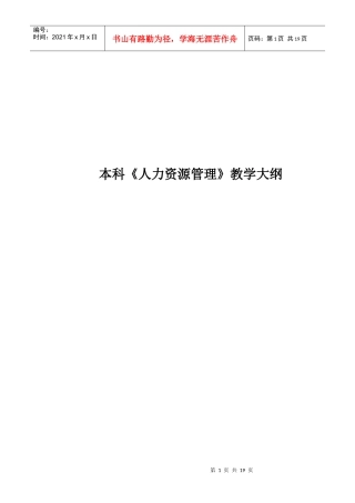 本科人力资源管理教学大纲