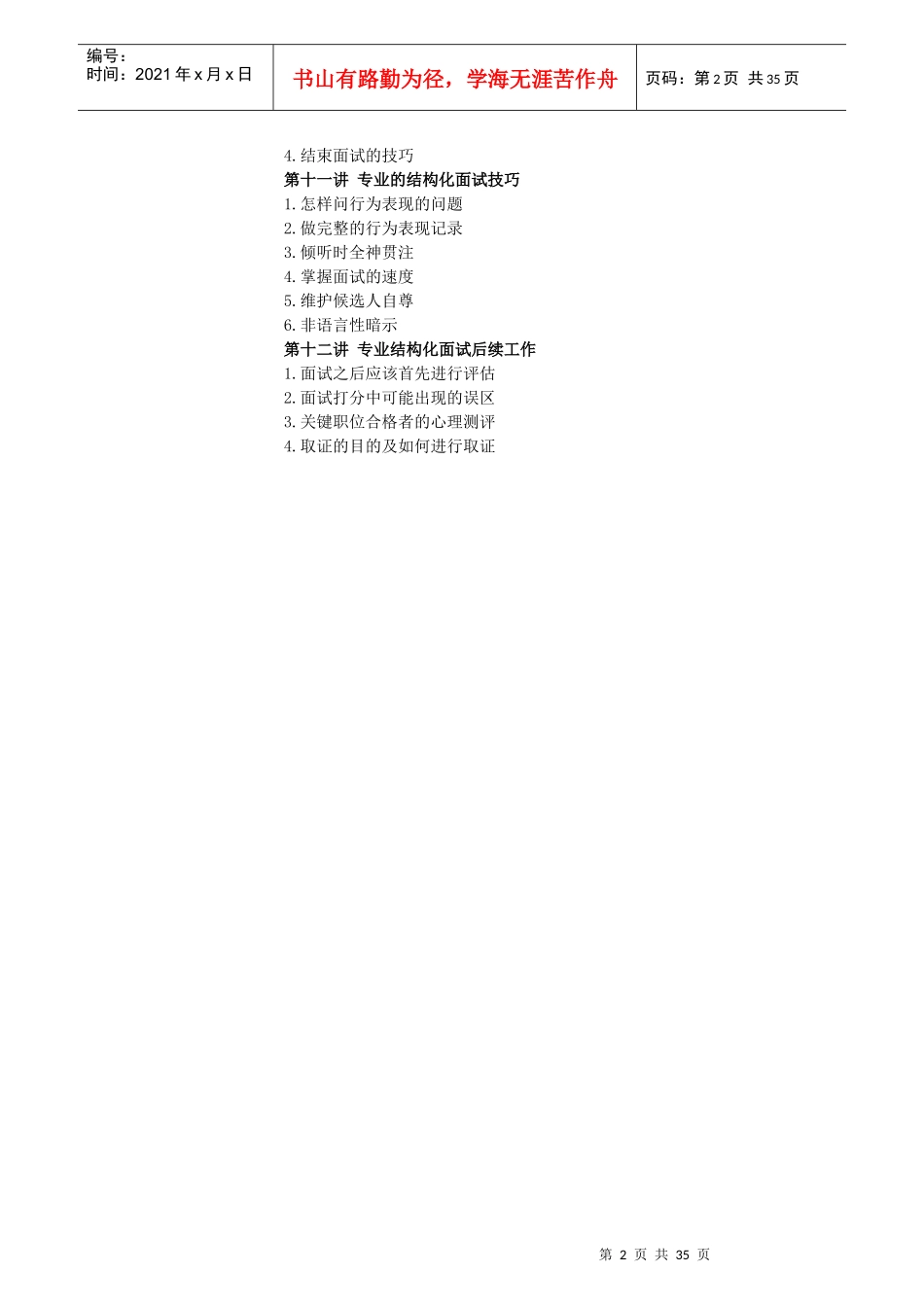 著名讲师招聘技巧讲座课件_第2页