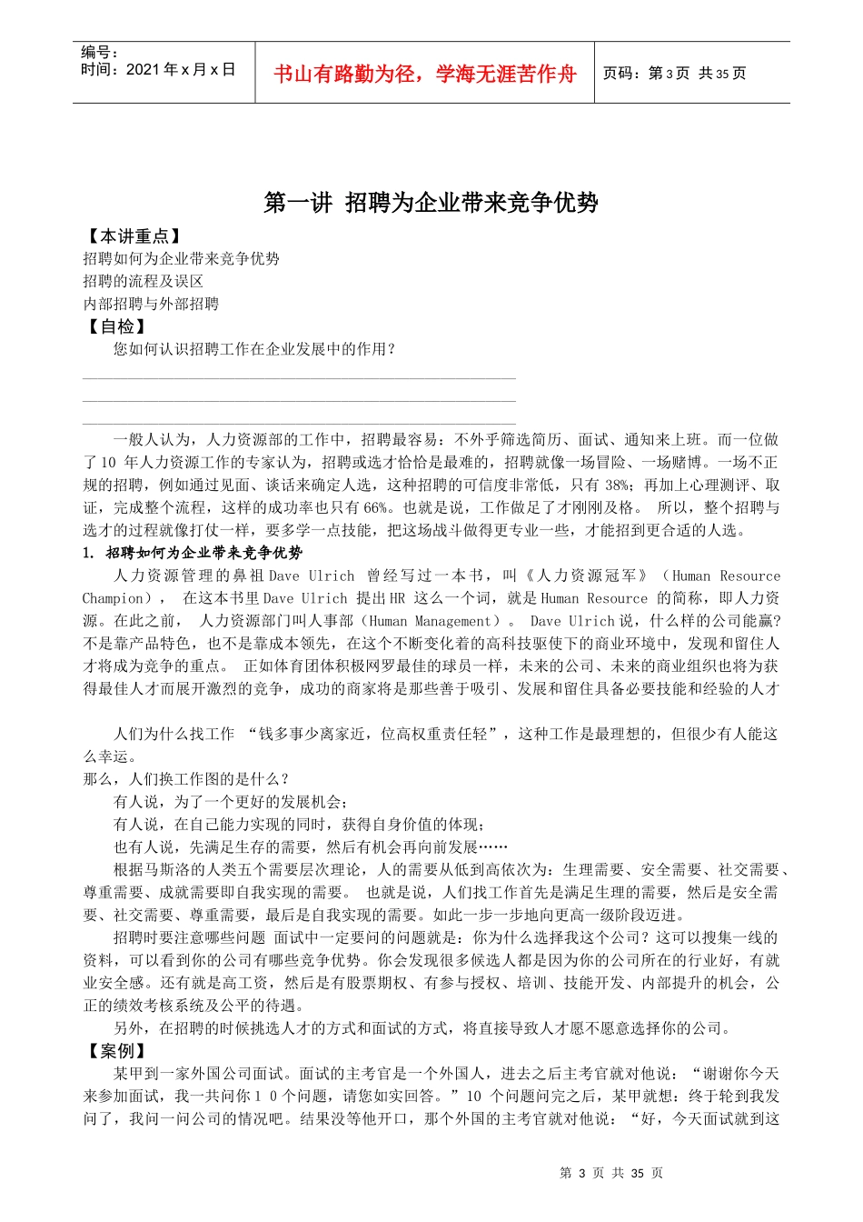 著名讲师招聘技巧讲座课件_第3页