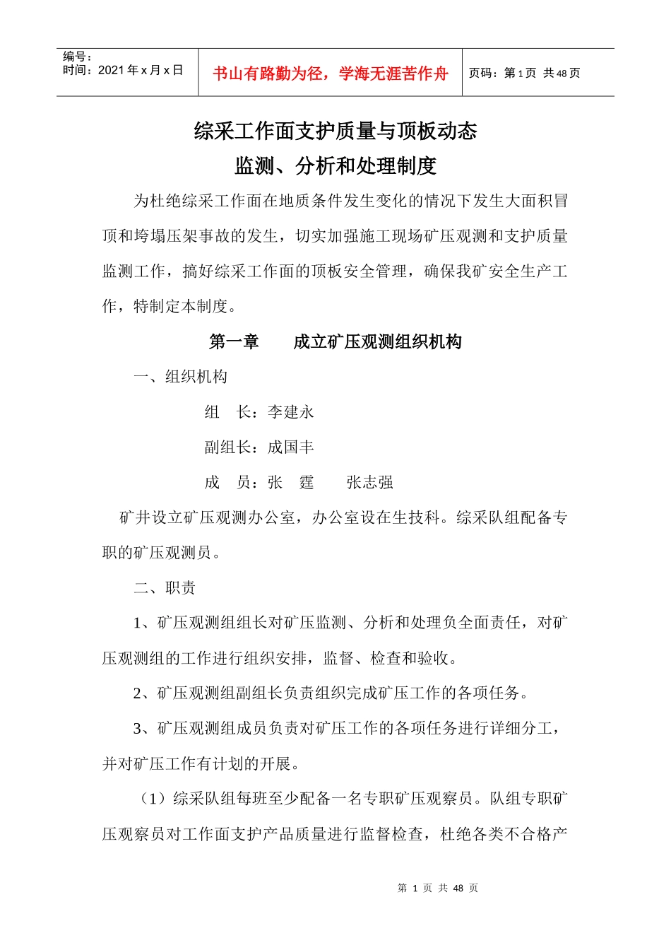 综采工作面支护质量与顶板动态监测分析和处理制度_第1页