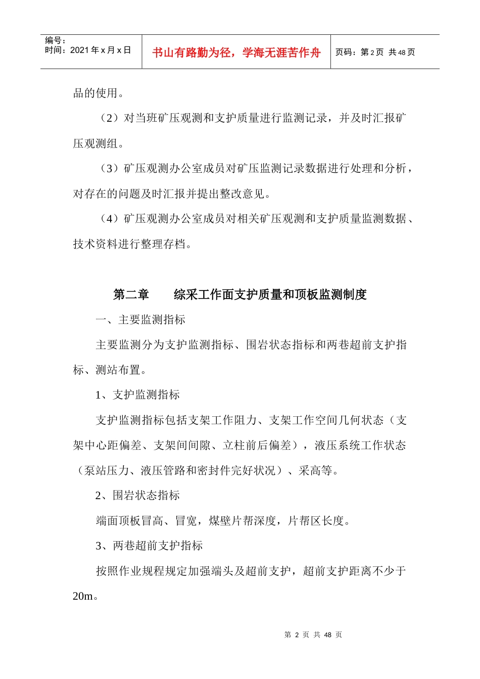 综采工作面支护质量与顶板动态监测分析和处理制度_第2页