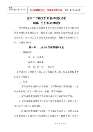 综采工作面支护质量与顶板动态监测分析和处理制度