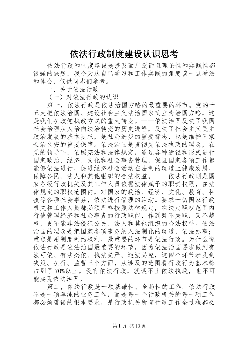 依法行政规章制度建设认识思考_第1页