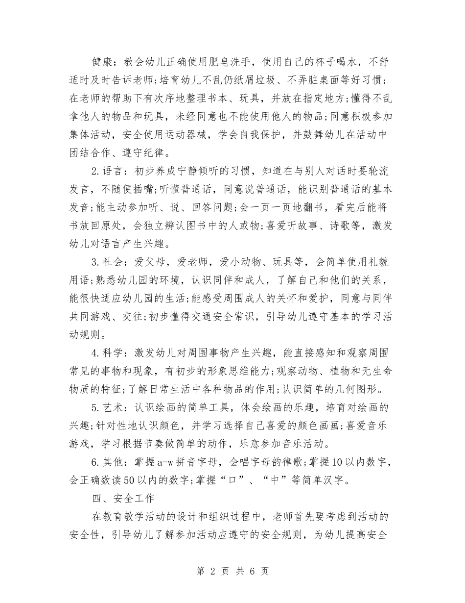 2024年3月幼儿园小班工作计划范文与2024年3月幼儿园教师工作总结汇编_第2页