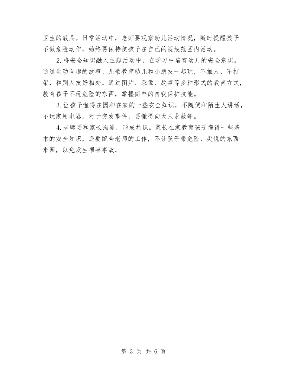 2024年3月幼儿园小班工作计划范文与2024年3月幼儿园教师工作总结汇编_第3页