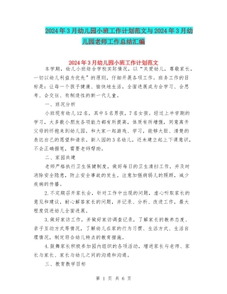 2024年3月幼儿园小班工作计划范文与2024年3月幼儿园教师工作总结汇编