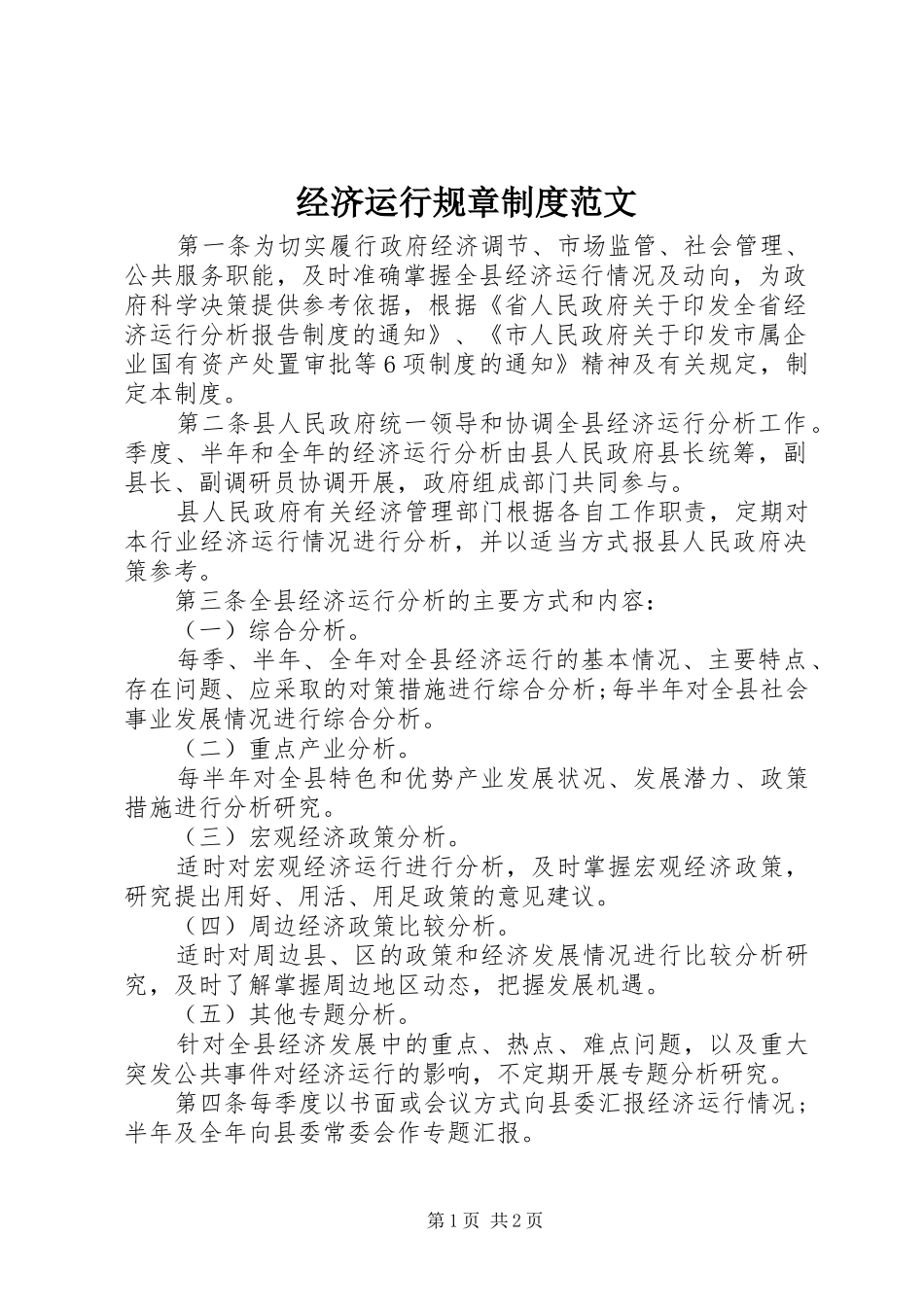 经济运行规章规章制度范文_第1页