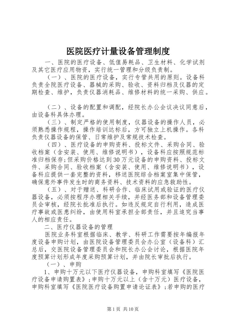 医院医疗计量设备管理规章制度_第1页