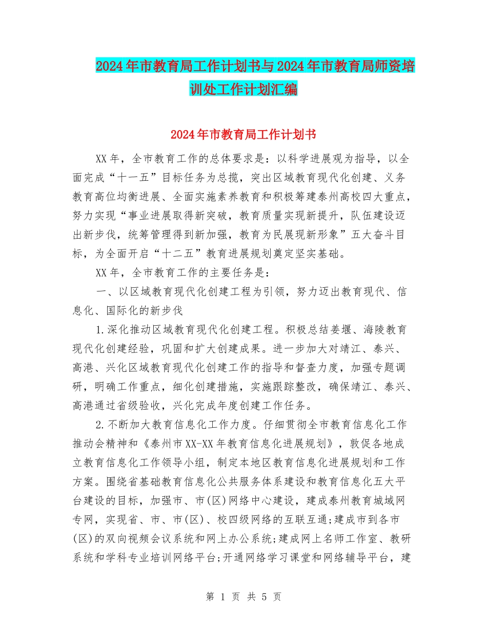 2024年市教育局工作计划书与2024年市教育局师资培训处工作计划汇编_第1页