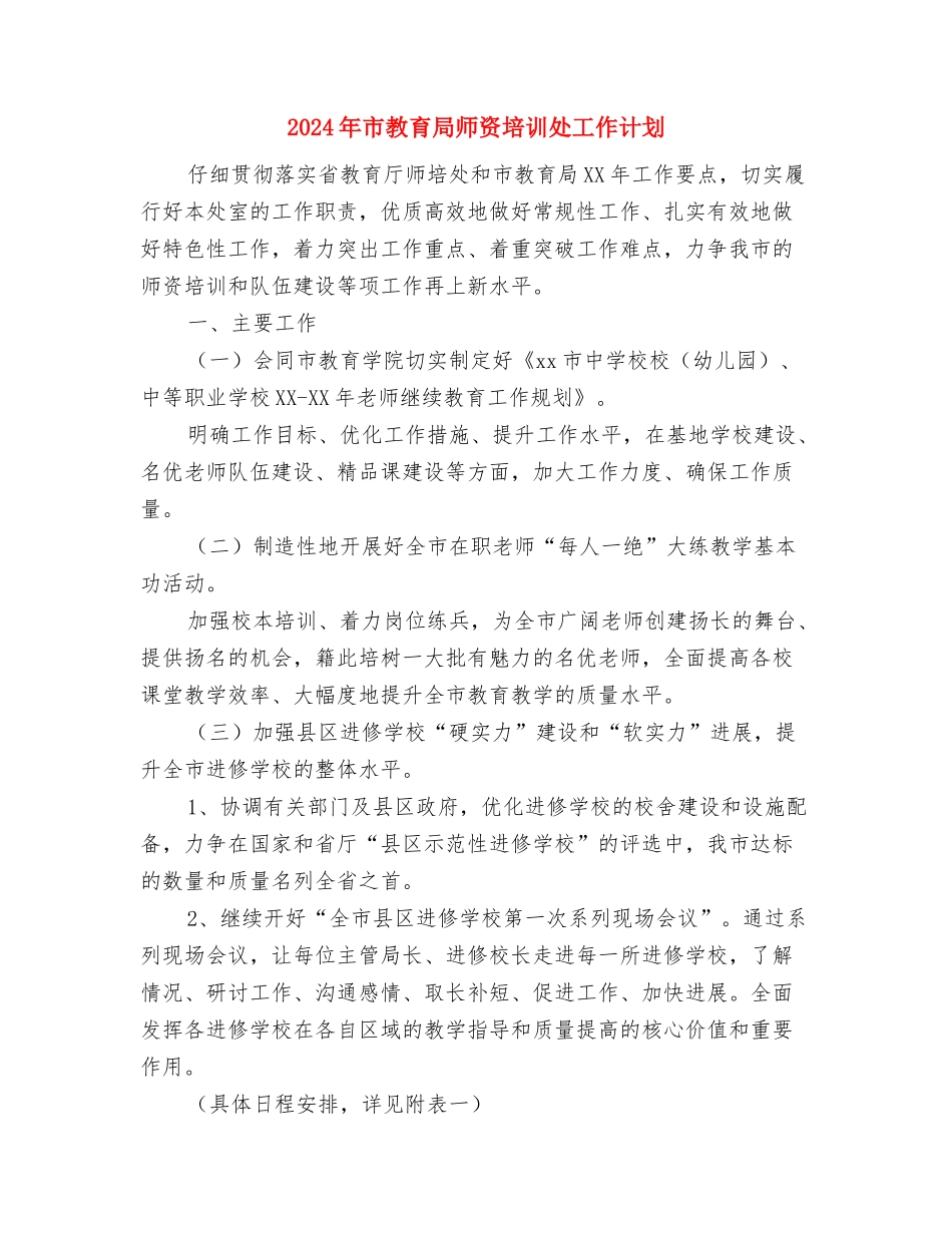 2024年市教育局工作计划书与2024年市教育局师资培训处工作计划汇编_第3页