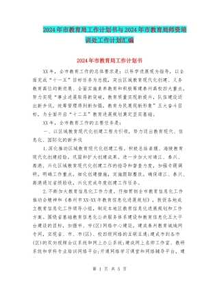 2024年市教育局工作计划书与2024年市教育局师资培训处工作计划汇编
