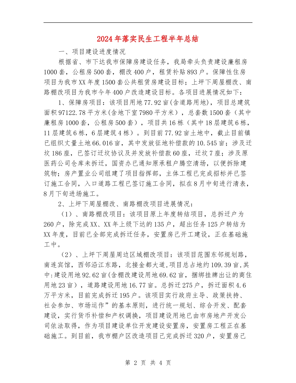 2024年落实民生工程半年总结_第2页