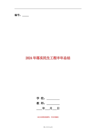 2024年落实民生工程半年总结