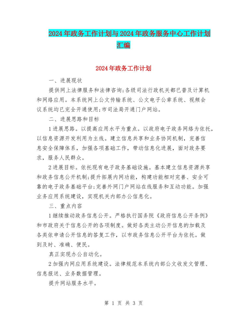 2024年政务工作计划与2024年政务服务中心工作计划汇编_第1页
