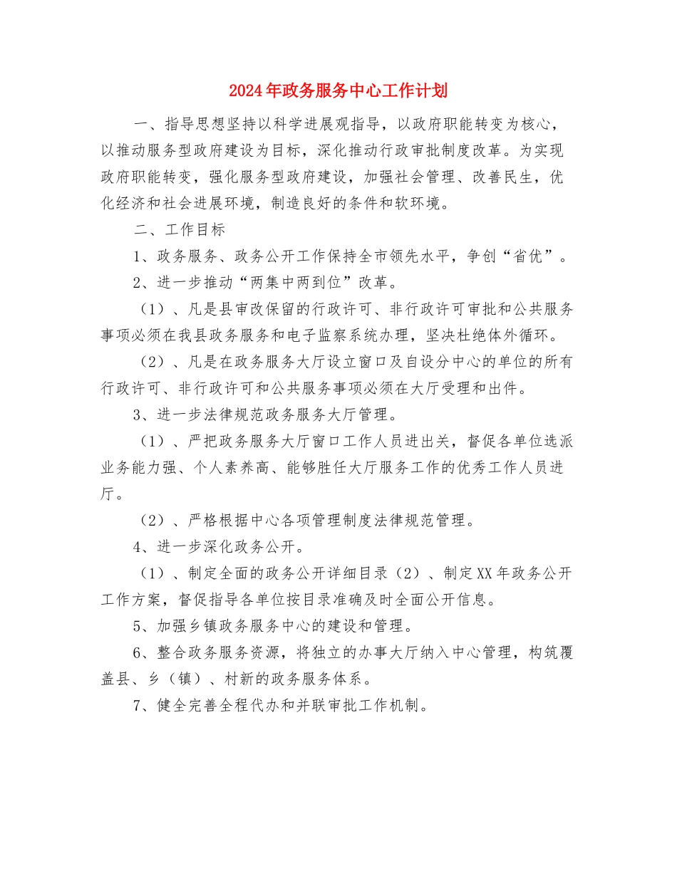 2024年政务工作计划与2024年政务服务中心工作计划汇编_第3页