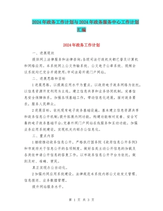 2024年政务工作计划与2024年政务服务中心工作计划汇编