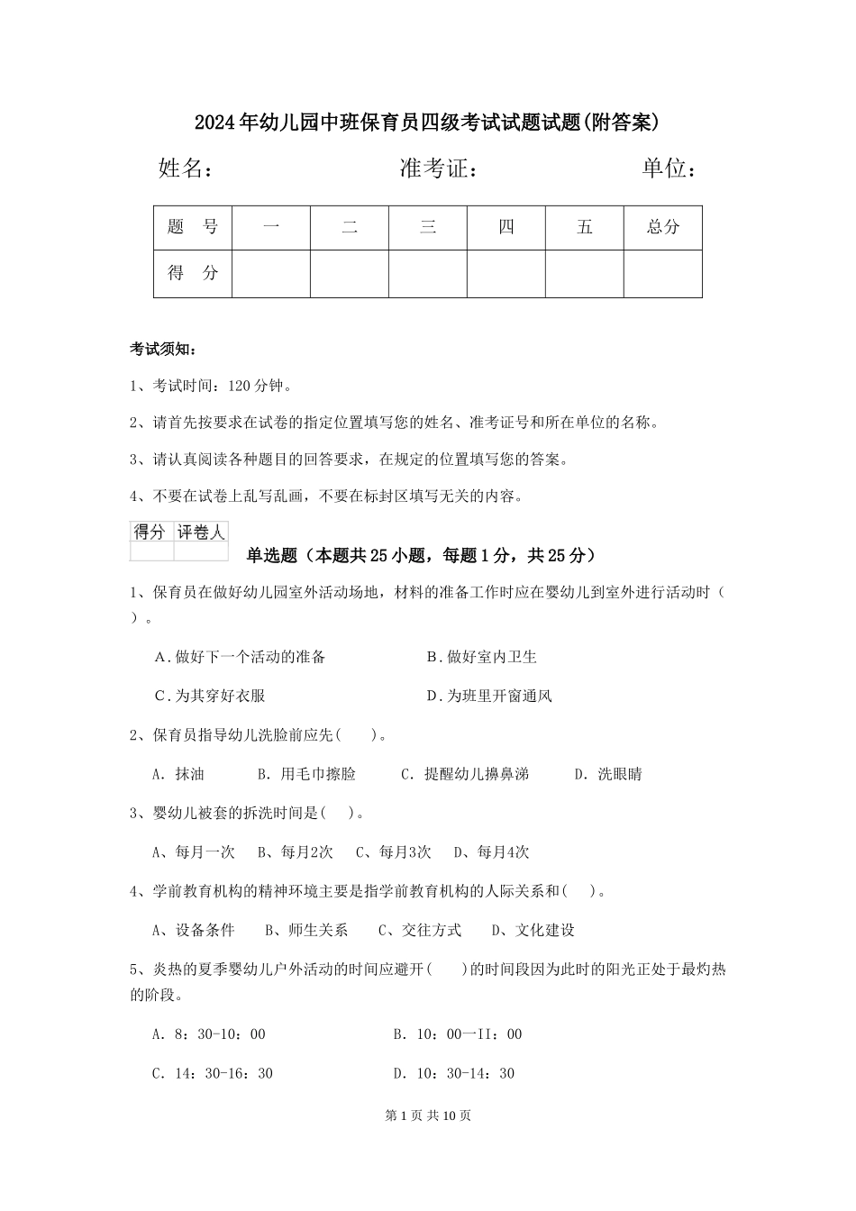 2024年幼儿园中班保育员四级考试试题试题(附答案)_第1页