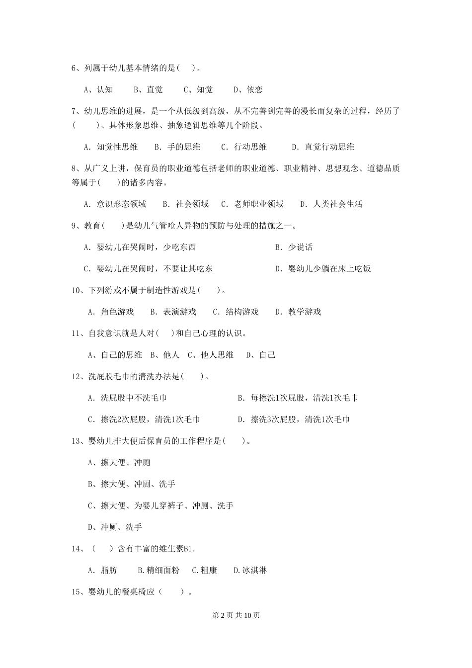 2024年幼儿园中班保育员四级考试试题试题(附答案)_第2页