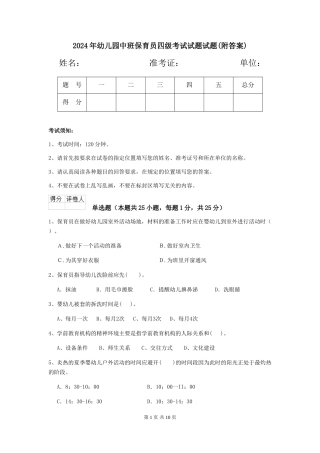 2024年幼儿园中班保育员四级考试试题试题(附答案)