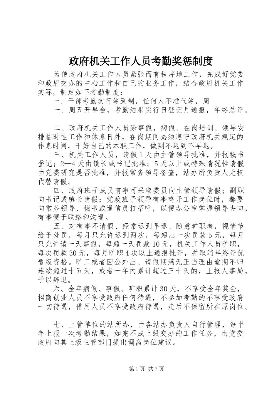政府机关工作人员考勤奖惩规章制度_第1页
