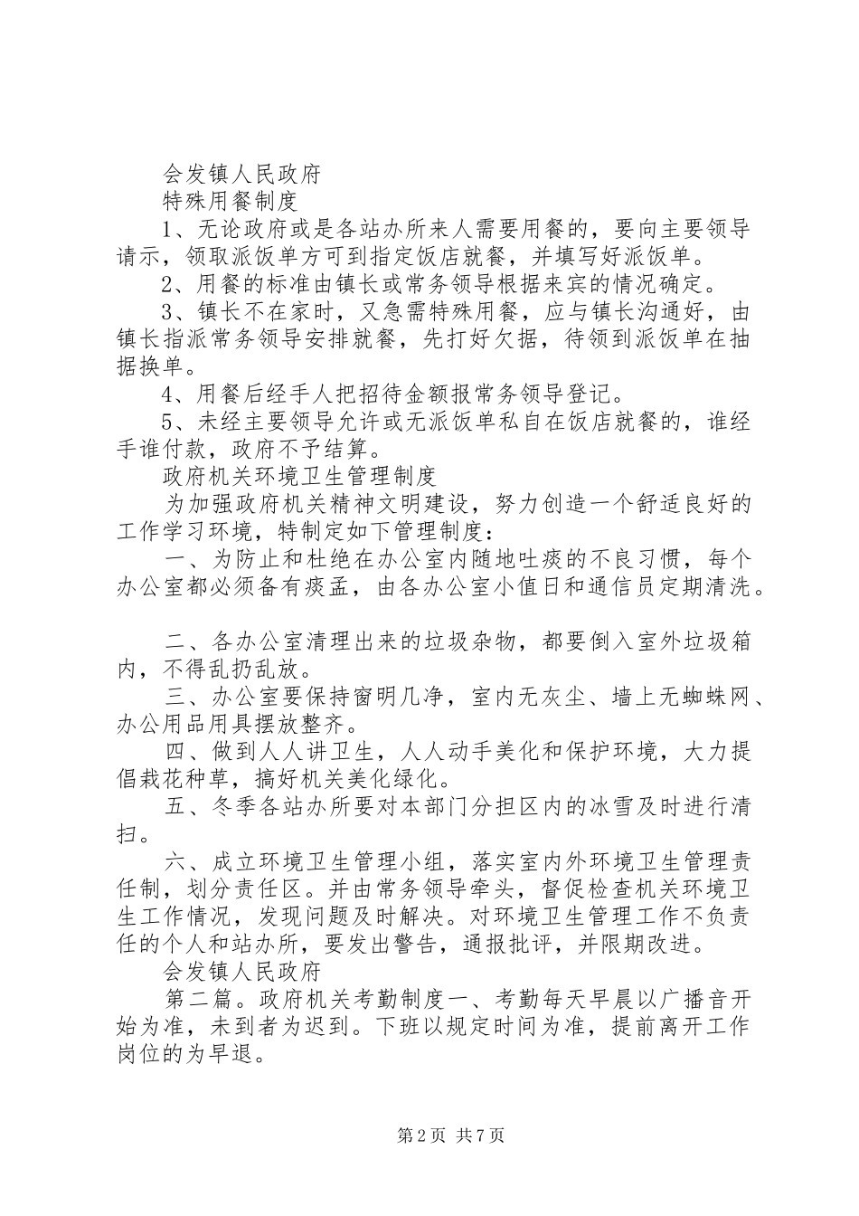 政府机关工作人员考勤奖惩规章制度_第2页