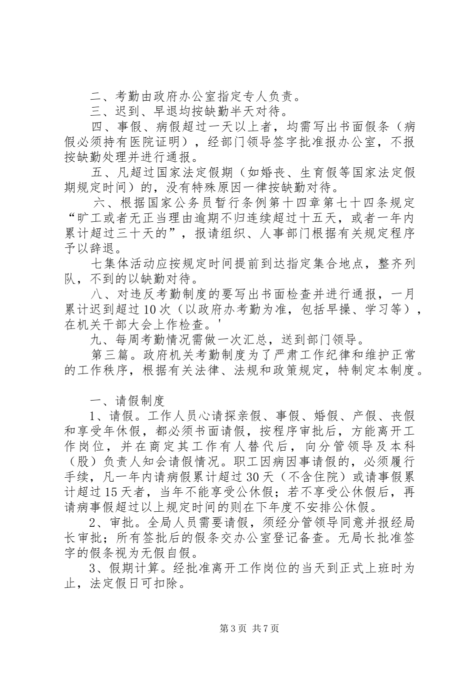 政府机关工作人员考勤奖惩规章制度_第3页