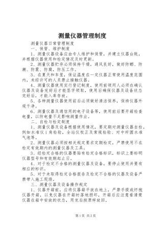 测量仪器管理规章制度 
