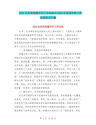 2024水务局党建半年工作总结与2024水务局年终工作总结范文汇编