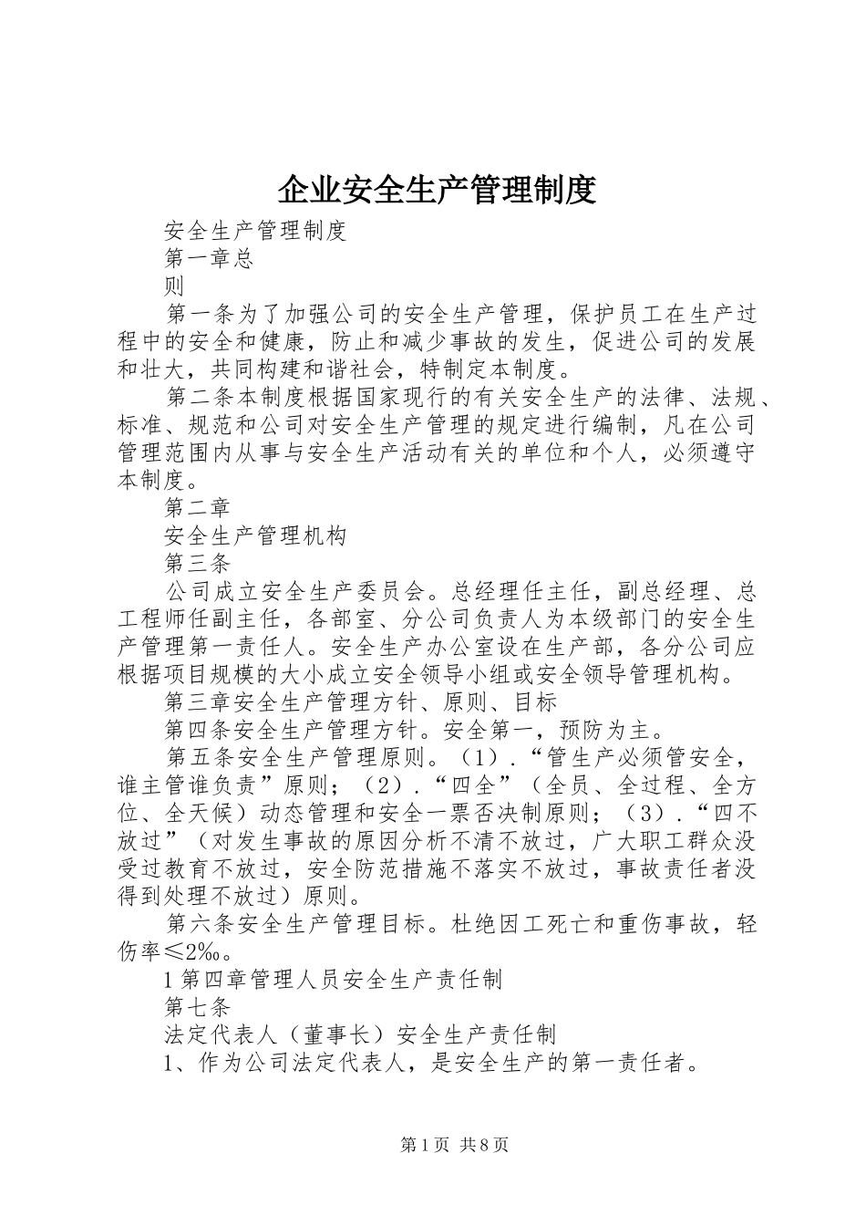 企业安全生产管理规章制度 _第1页