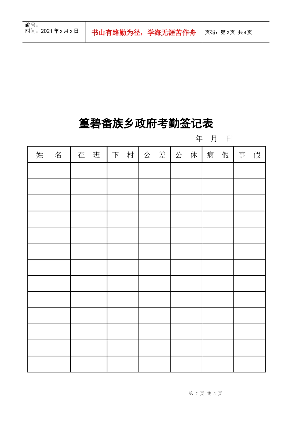 篁碧畲族乡机关考勤制度_第2页