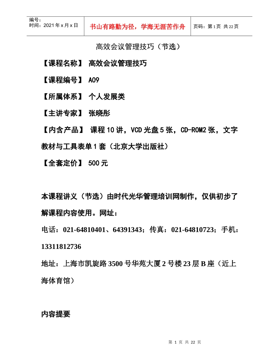 高效会议管理技巧_第1页