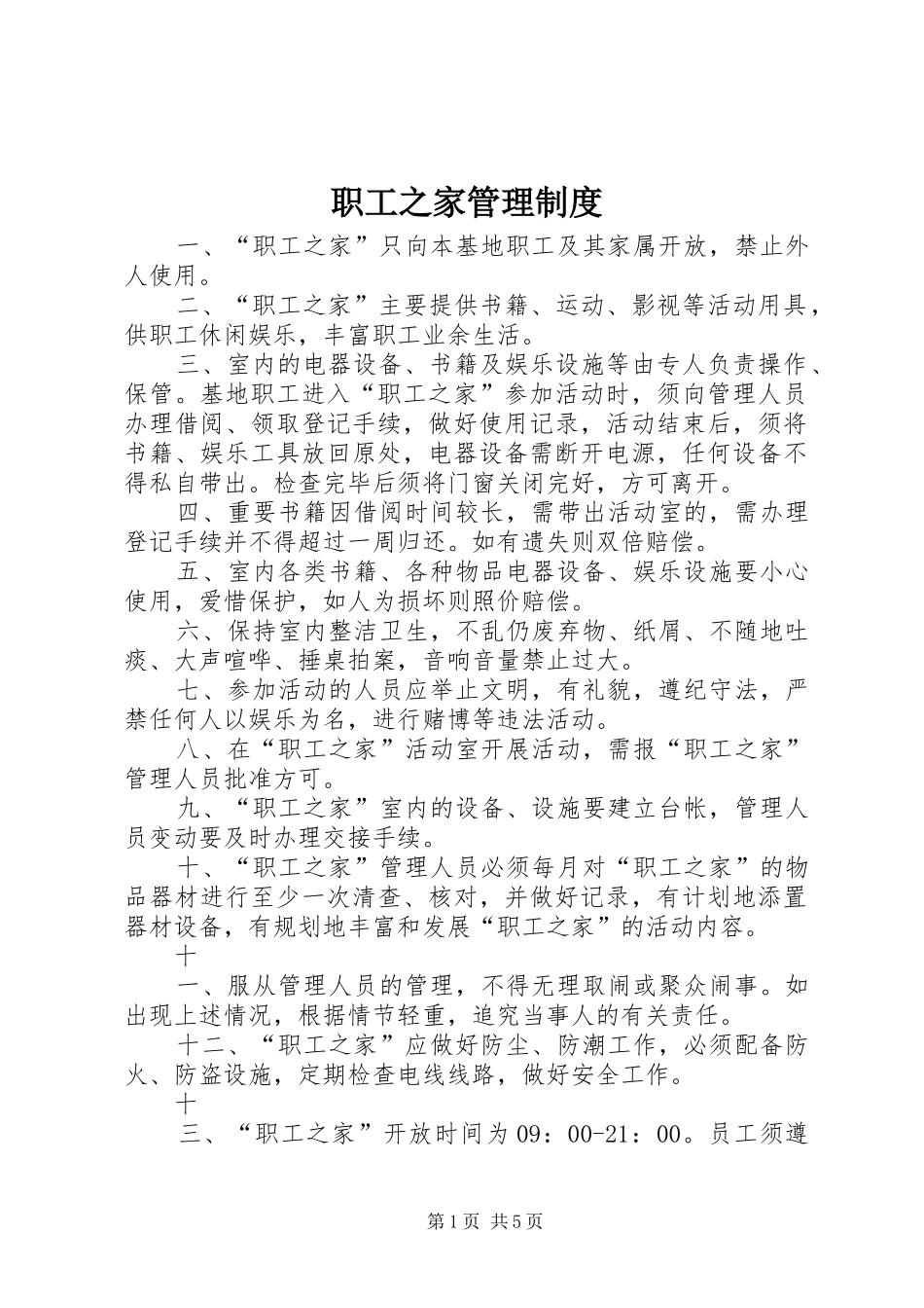 职工之家管理规章制度  (2)_第1页