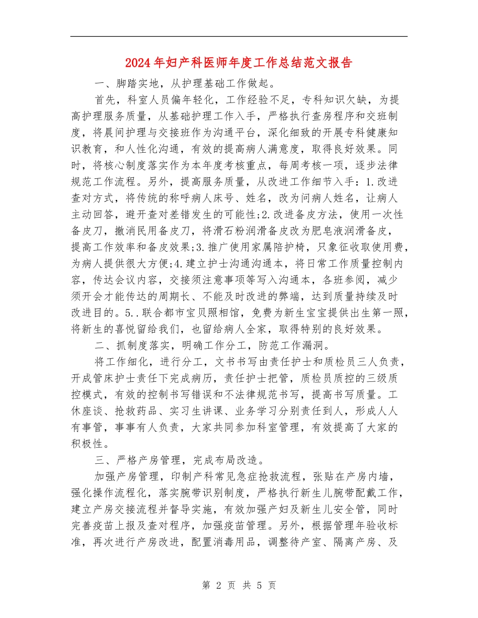 2024年妇产科医师年度工作总结范文报告_第2页