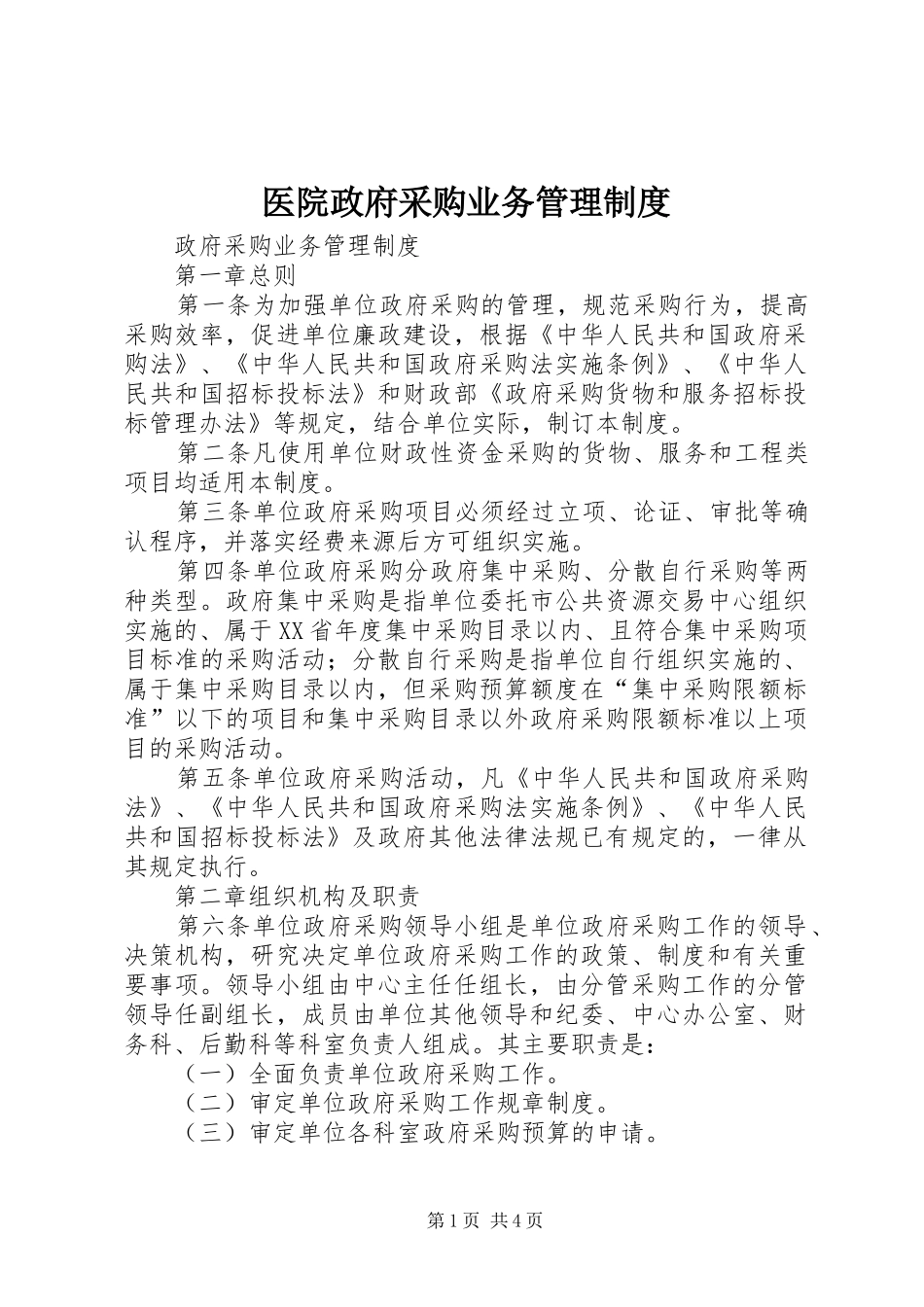 医院政府采购业务管理规章制度 _第1页