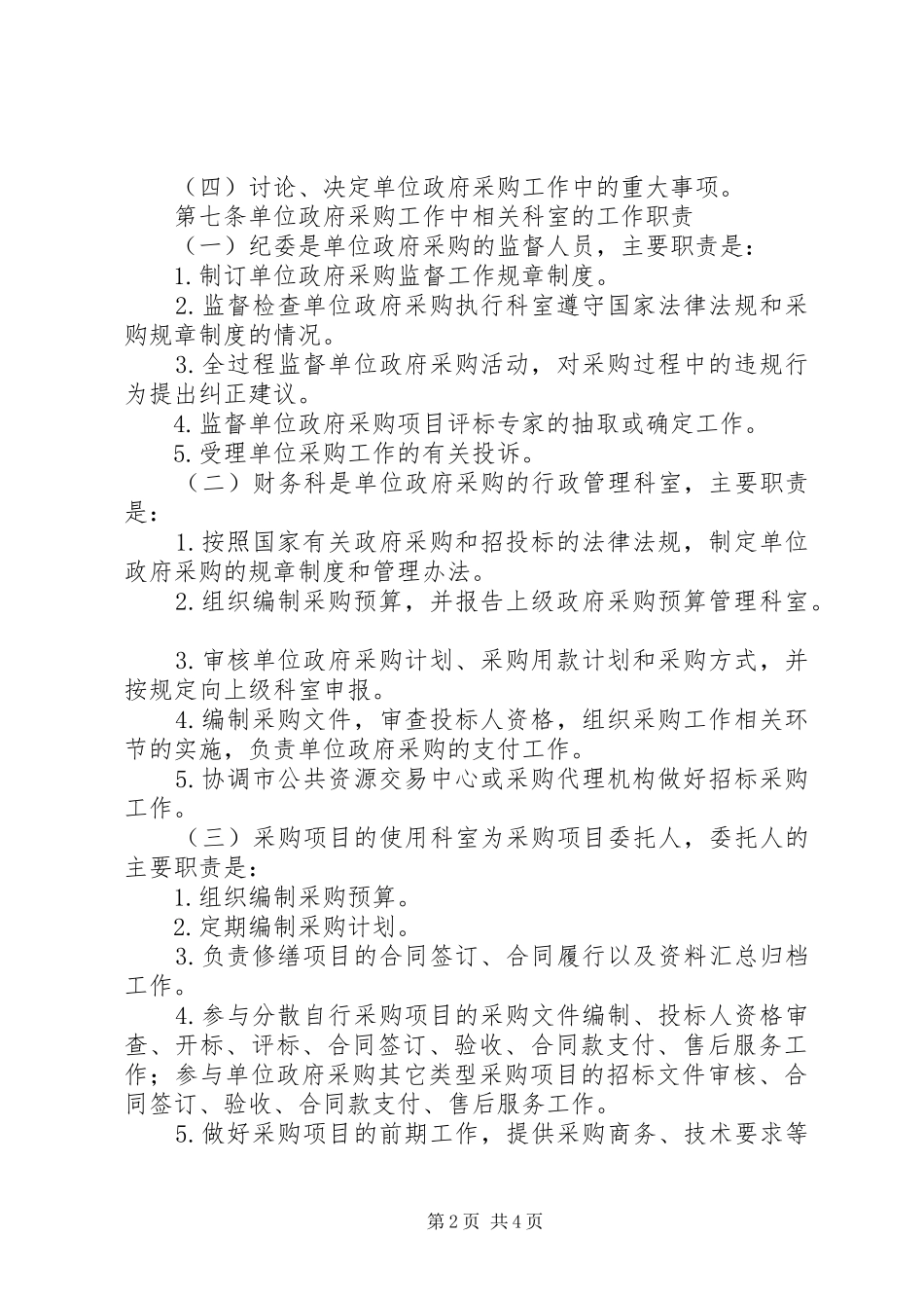 医院政府采购业务管理规章制度 _第2页
