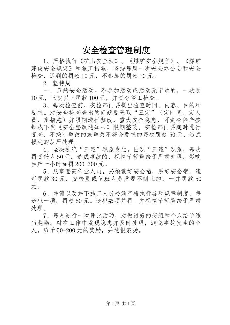 安全检查管理规章制度 _第1页