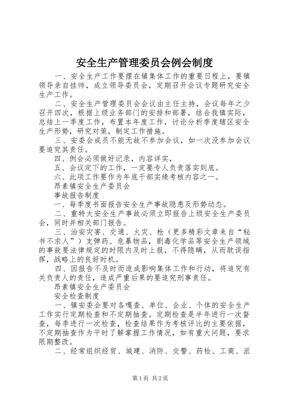 安全生产管理委员会例会规章制度 (3)_第1页