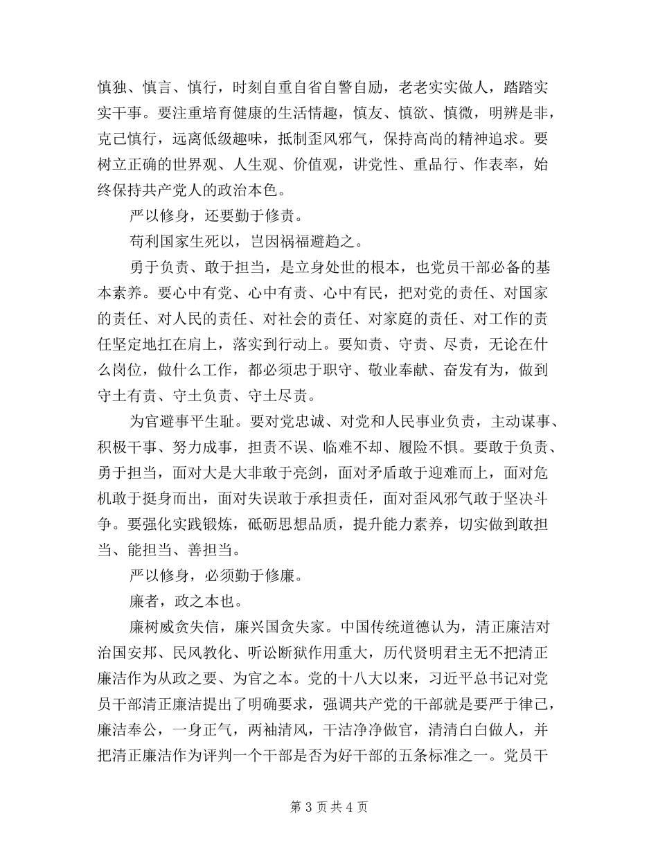 2024年三严三实学习严以修身心得体会范文_第3页