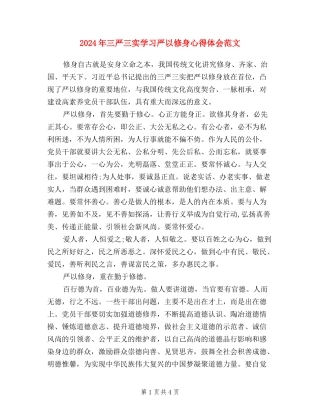 2024年三严三实学习严以修身心得体会范文