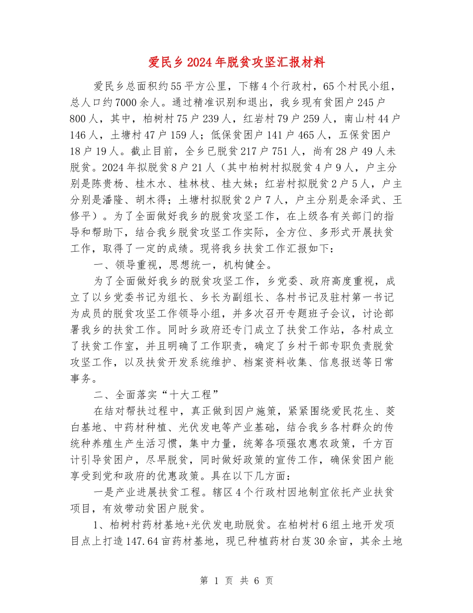 爱民乡2024年脱贫攻坚汇报材料_第1页