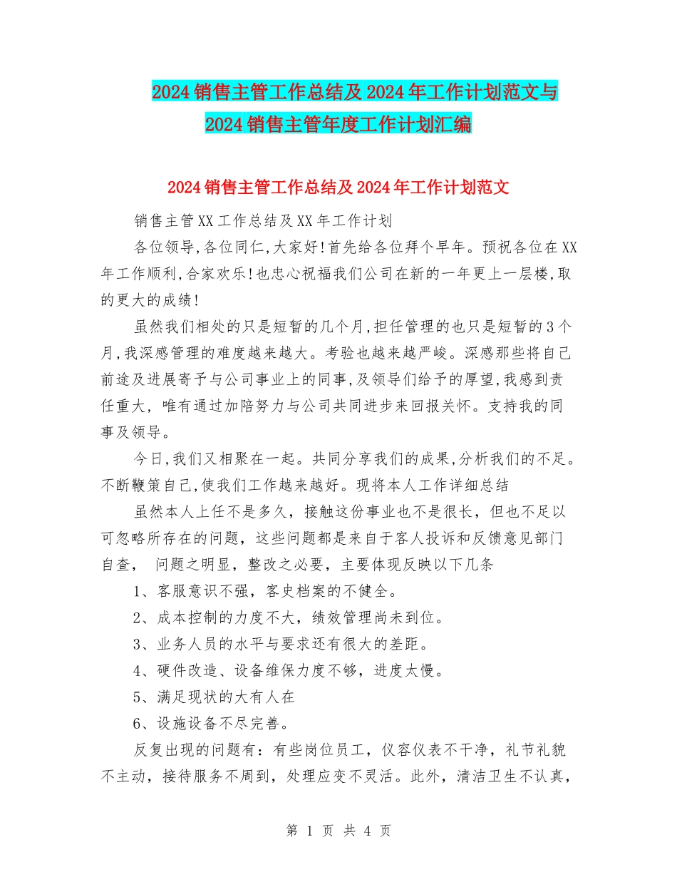 2018销售主管工作总结及2018年工作计划范文与2018销售主管年度工作计划汇编_第1页
