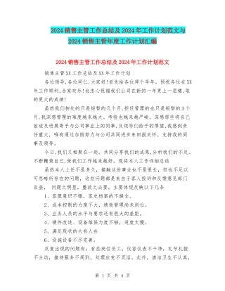 2018销售主管工作总结及2018年工作计划范文与2018销售主管年度工作计划汇编