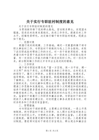 关于实行专职驻村规章制度的意见 