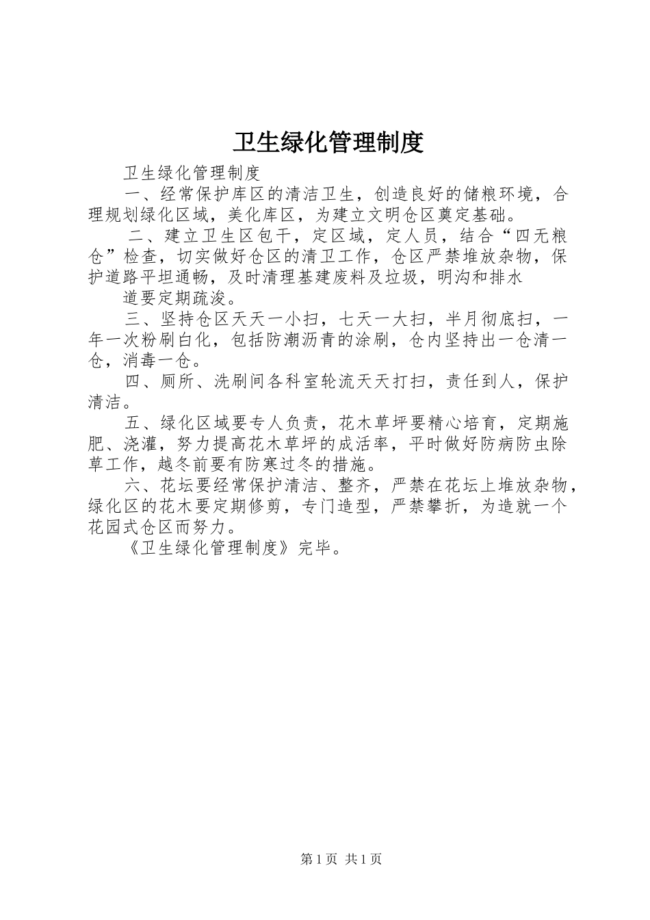 卫生绿化管理规章制度 (2)_第1页