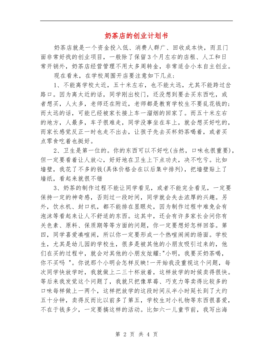 奶茶店的创业计划书_第2页