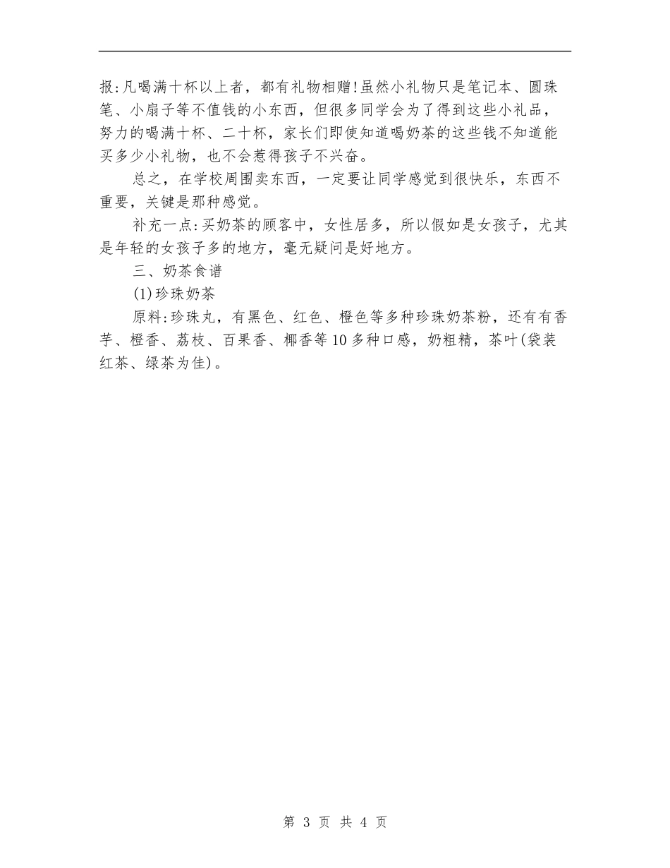 奶茶店的创业计划书_第3页