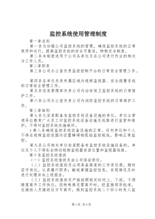监控系统使用管理规章制度