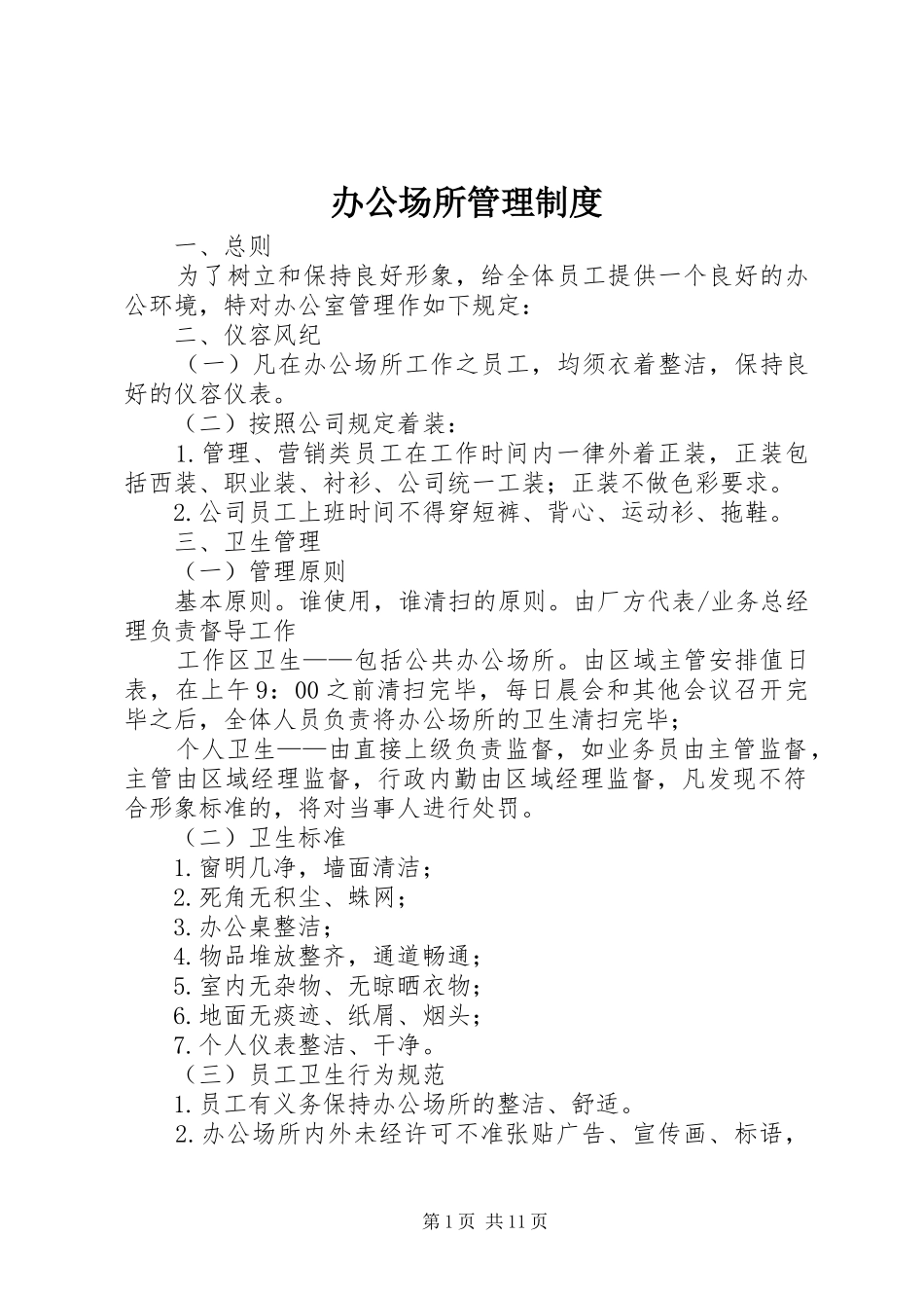 办公场所管理规章制度_第1页