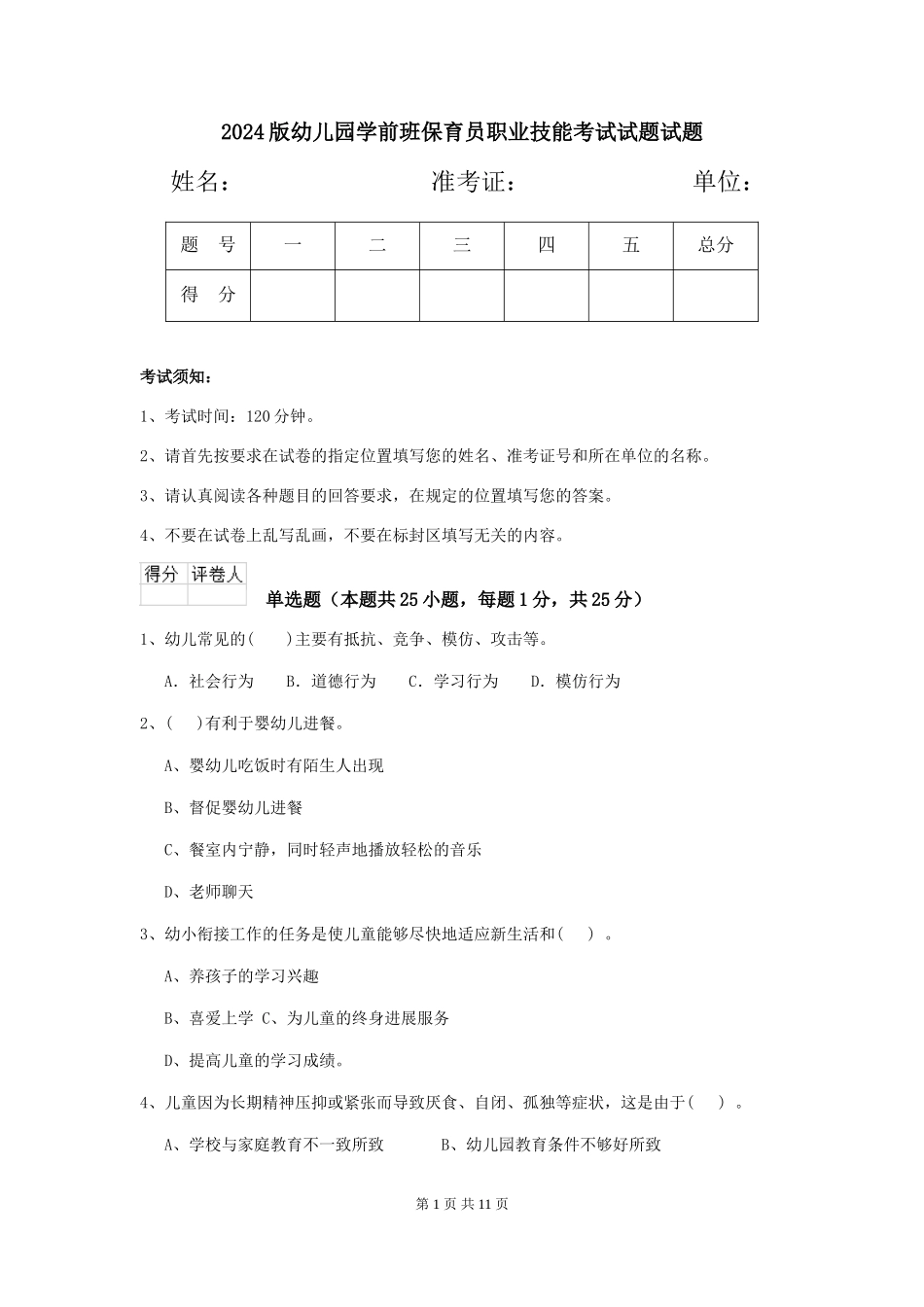 2024版幼儿园学前班保育员职业技能考试试题试题_第1页