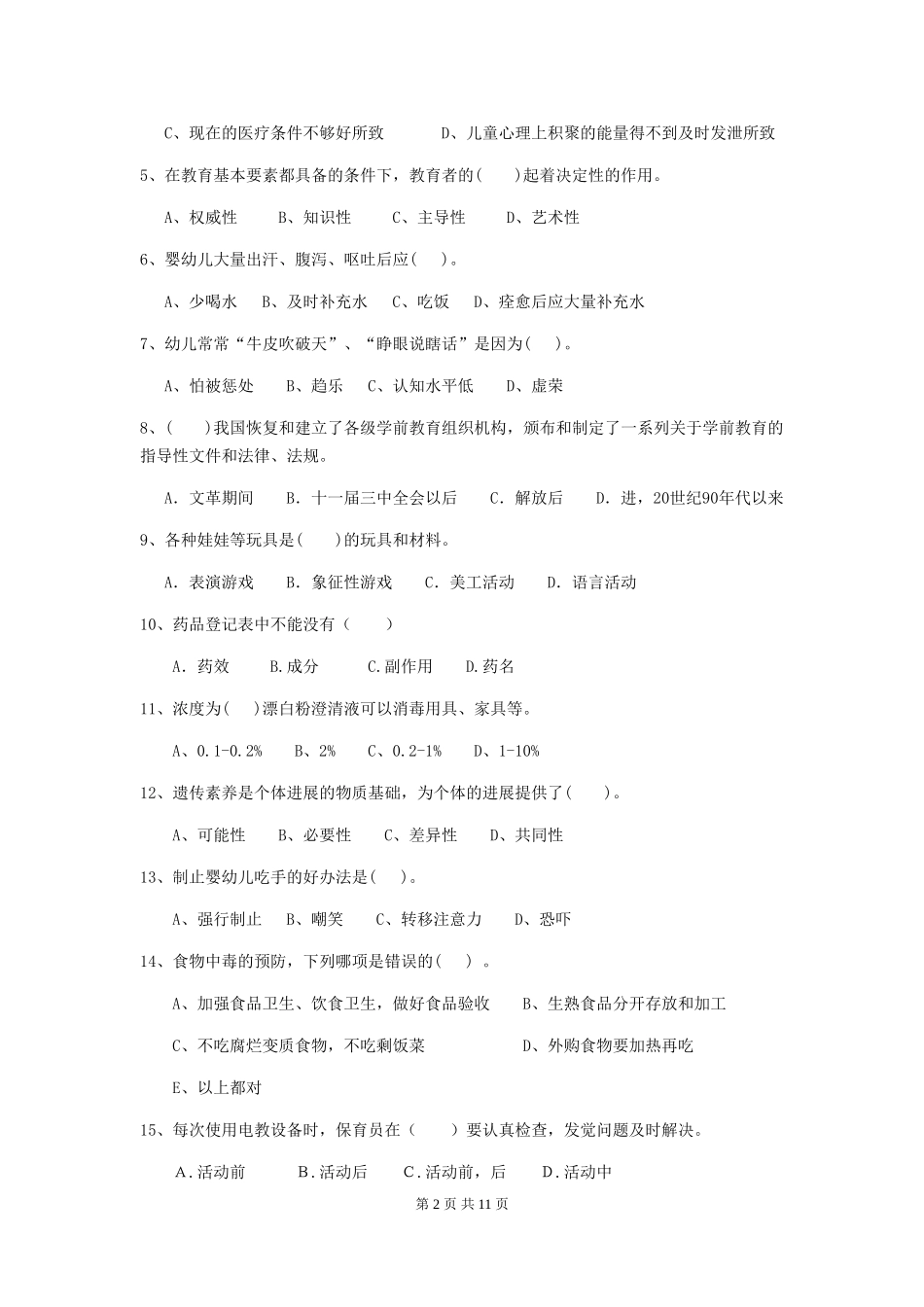 2024版幼儿园学前班保育员职业技能考试试题试题_第2页